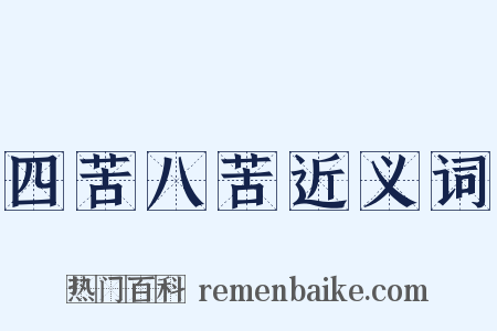四苦八苦近义词是什么意思的图片